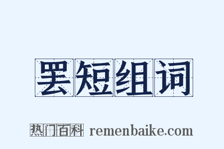 罢短组词是什么意思的图片